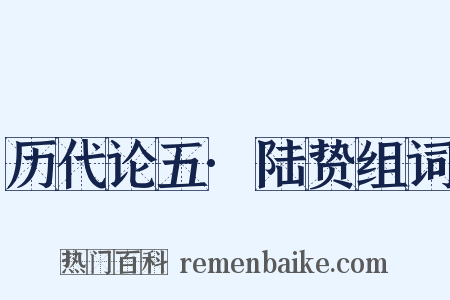 历代论五·陆贽组词是什么意思的图片